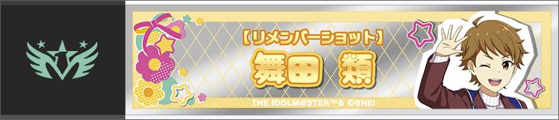 偶像大師 SideM(偶像大師 SideM) 舞田類 隨身鏡 Remember Shot