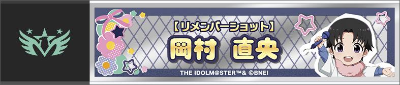 偶像大師 SideM 岡村直央 Remember Shot 棒狀隨身鏡