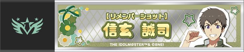 偶像大師 SideM(偶像大師 SideM) 信玄誠司 隨身鏡 Remember Shot