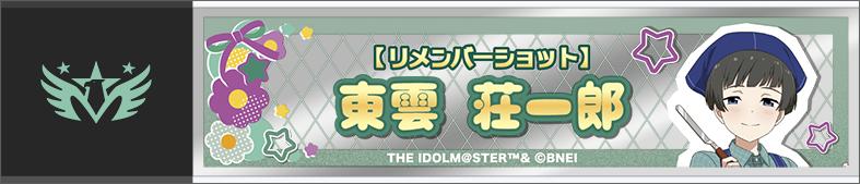 偶像大師 SideM 東方雲莊一郎 隨身鏡 Remember Shot