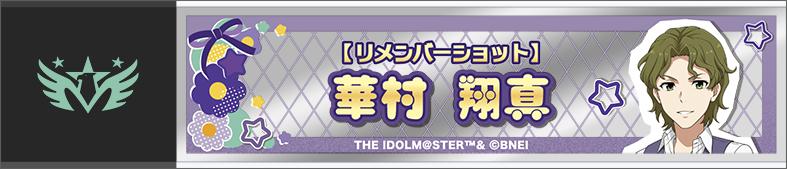 偶像大師 SideM(偶像大師 SideM) 華村翔真 隨身鏡 Remember Shot