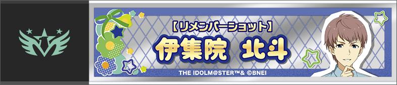 偶像大師 SideM 迷你隨身鏡 伊集院北斗 Remember Shot