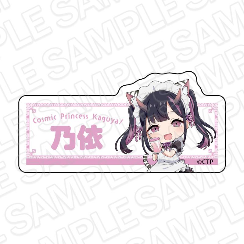 超かぐや姫!(超輝夜姬!) 駒澤乃依 咖啡廳ver. 亞克力姓名徽章