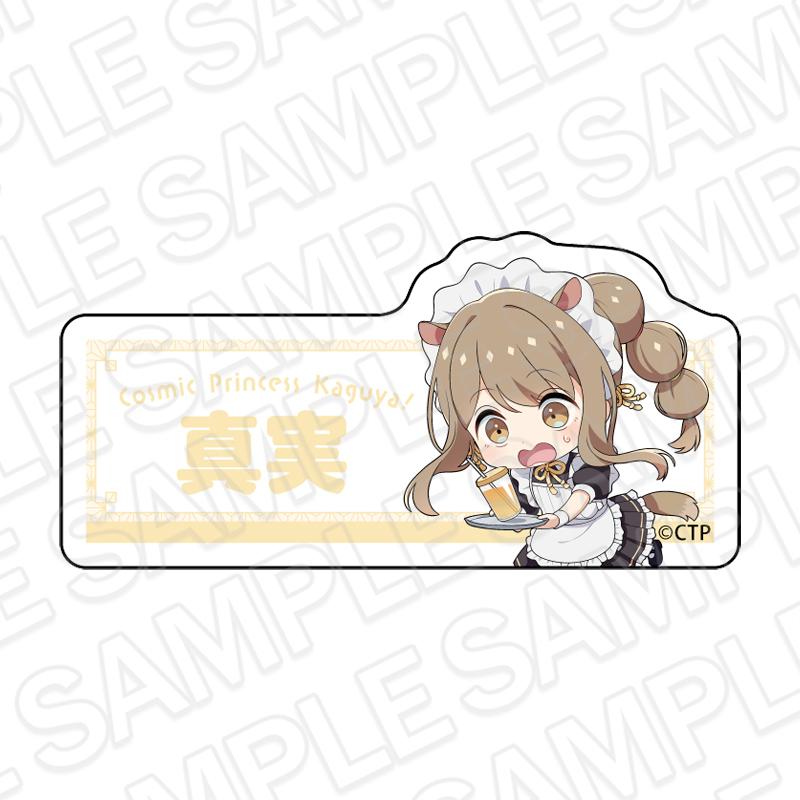 超かぐや姫!_アクリルネームバッジ 諌山真実 カフェ ver.