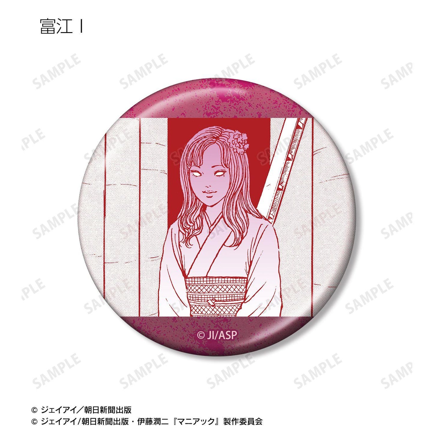 伊藤潤二『マニアック』(伊藤潤二『狂想』) 富江 原作漫畫分鏡金屬徽章 【BOX/10包入】