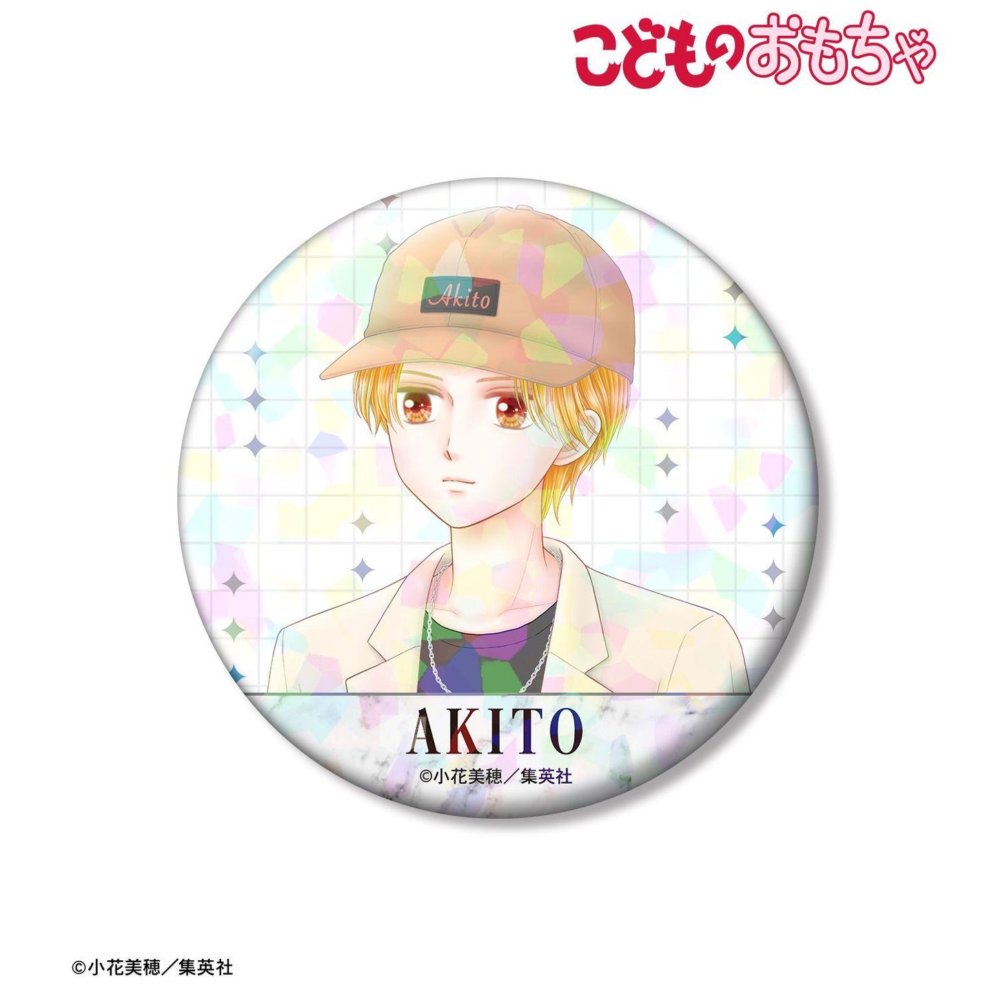 こどものおもちゃ(玩偶遊戲) 小花美穂先生 描き下ろし 羽山秋人 令和ファッションver. 75mm全息徽章