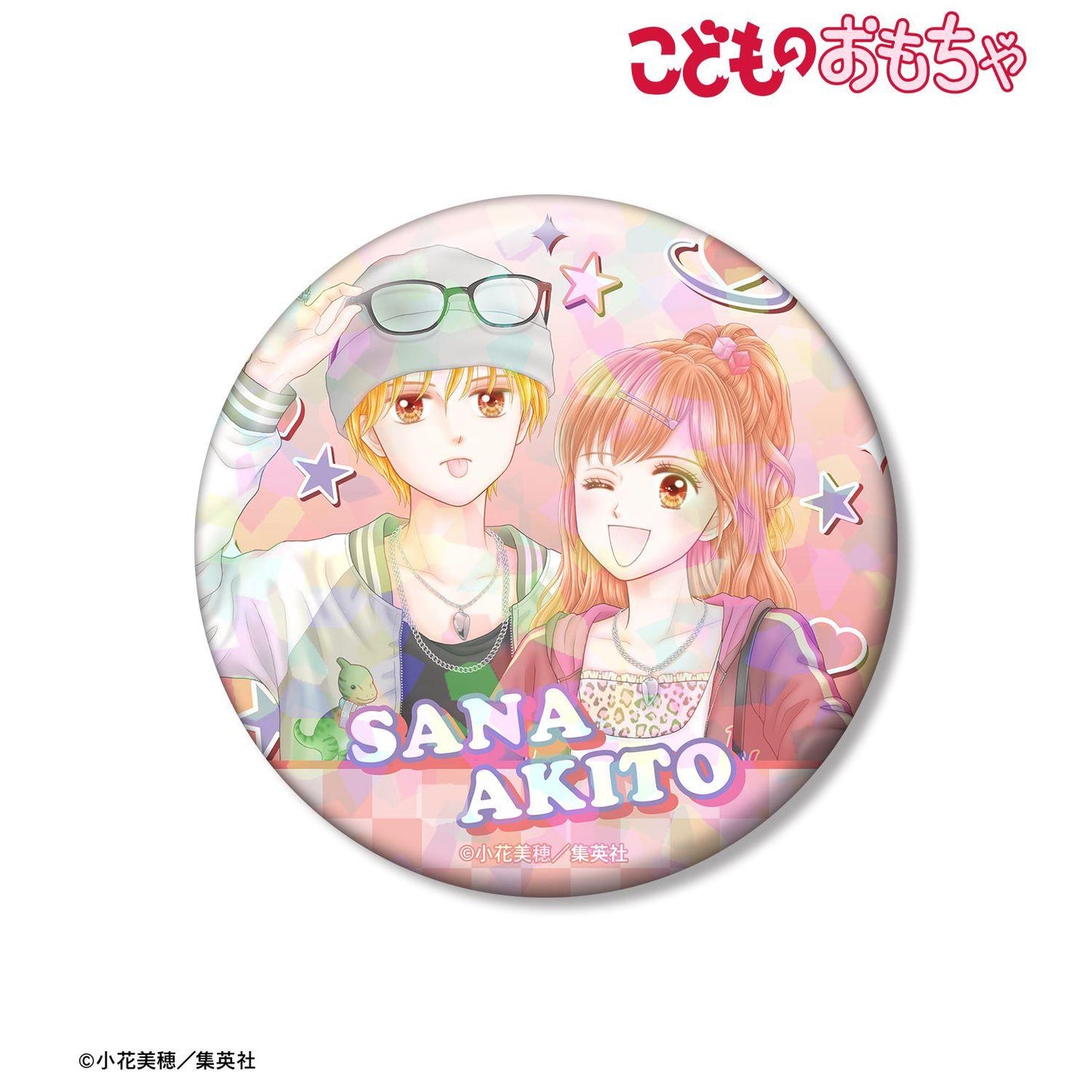 こどものおもちゃ(玩偶遊戲) 小花美穂先生 描き下ろし 倉田紗南&羽山秋人 平成時尚ver. 75mm鐳射徽章