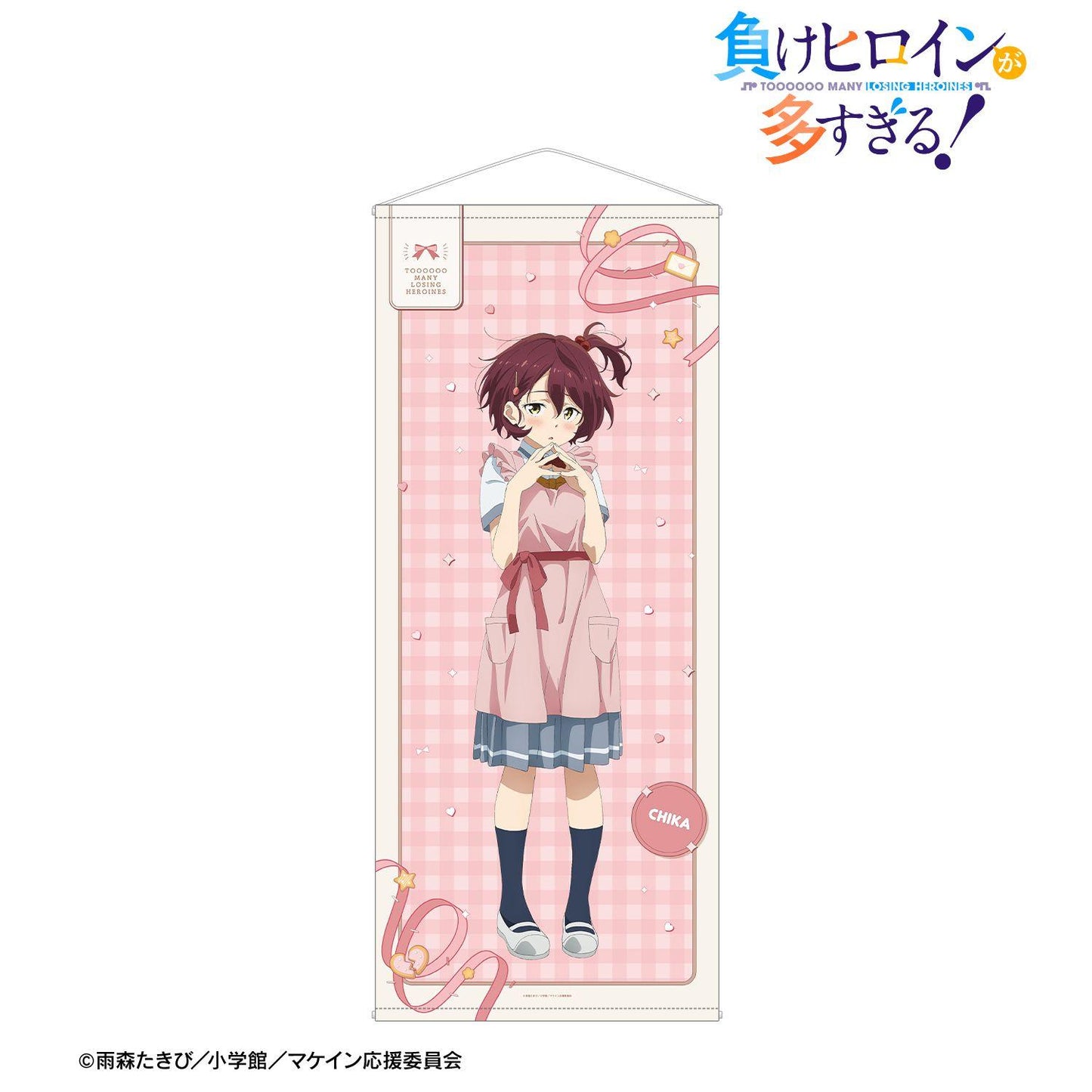 負けヒロインが多すぎる!(敗犬女主太多了!) 小鞠知花 制服圍裙ver. 等身大掛畫