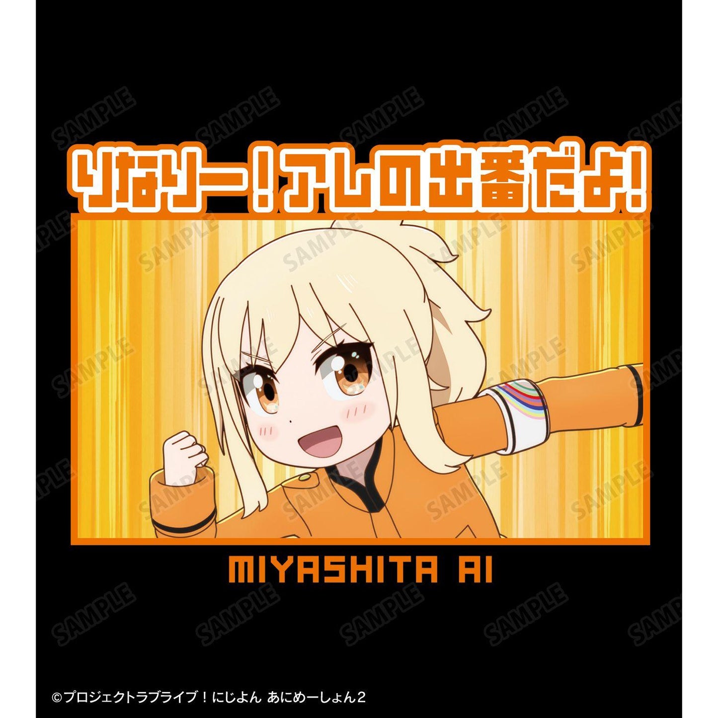 にじよん あにめーしょん2 宮下愛 臺詞T恤 XL碼 男女同款