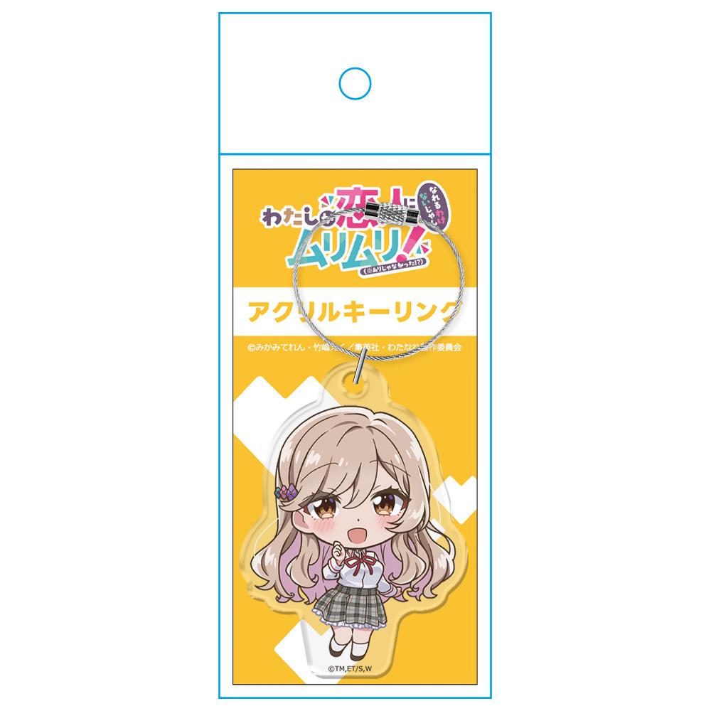 わたしが戀人になれるわけないじゃん、ムリムリ!(※ムリじゃなかった!?) 瀨名紫陽花 亞克力鑰匙扣