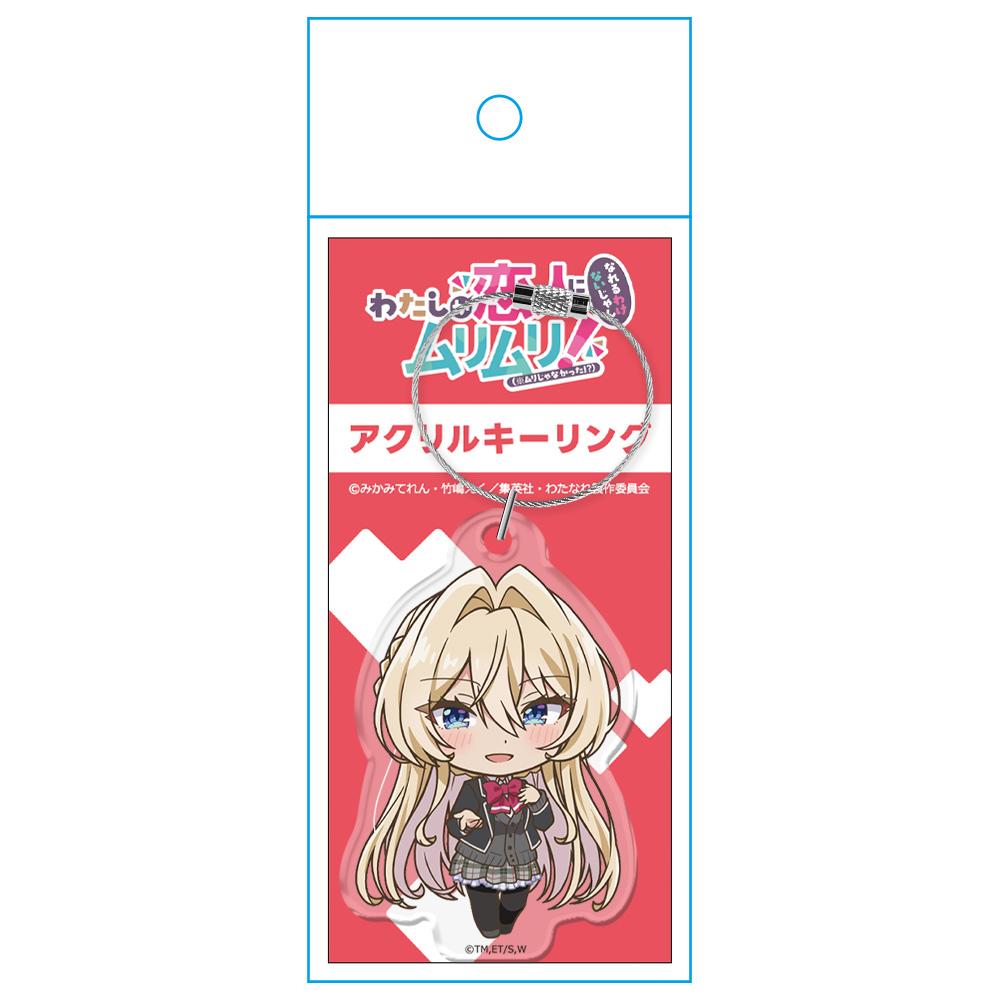 わたしが戀人になれるわけないじゃん、ムリムリ!(※ムリじゃなかった!?) 王塚真唯 亞克力鑰匙扣