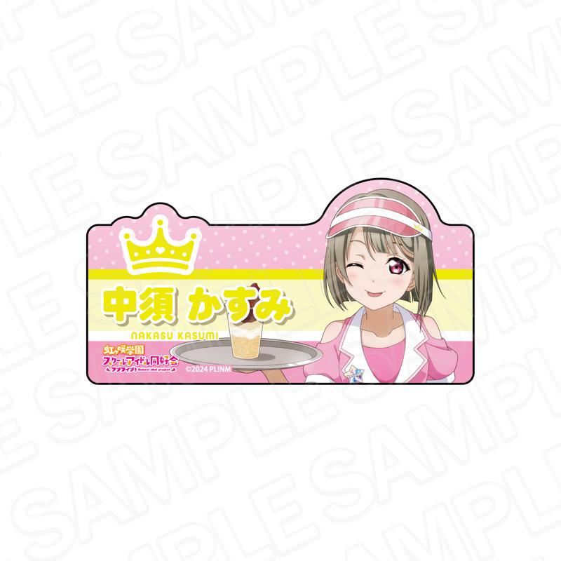 ラブライブ!虹ヶ咲學園スクールアイドル同好會(LoveLive!虹咲學園學園偶像同好會) 中須かすみ Special Diner ver. 亞克力姓名徽章