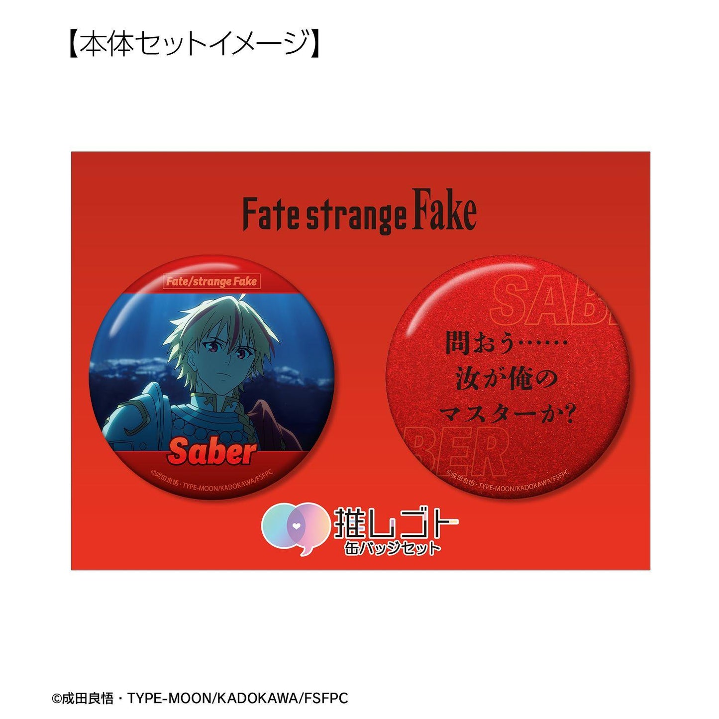 Fate/strange Fake Saber 75mm應援徽章套裝