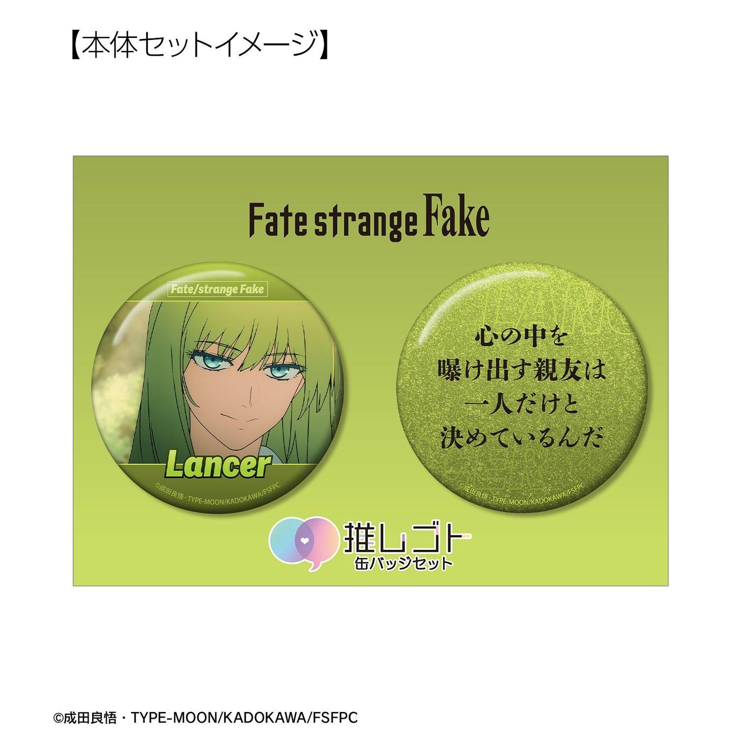Fate/strange Fake 蘭斯 75mm推しゴト徽章套裝