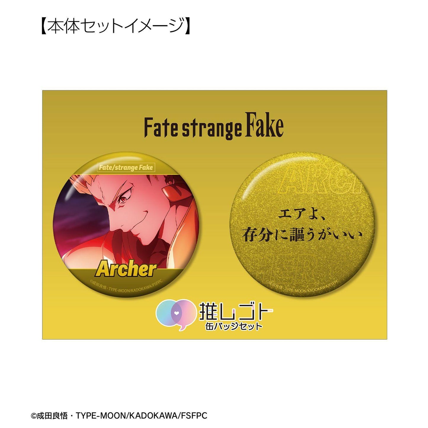 Fate/strange Fake Archer 75mm應援徽章套裝