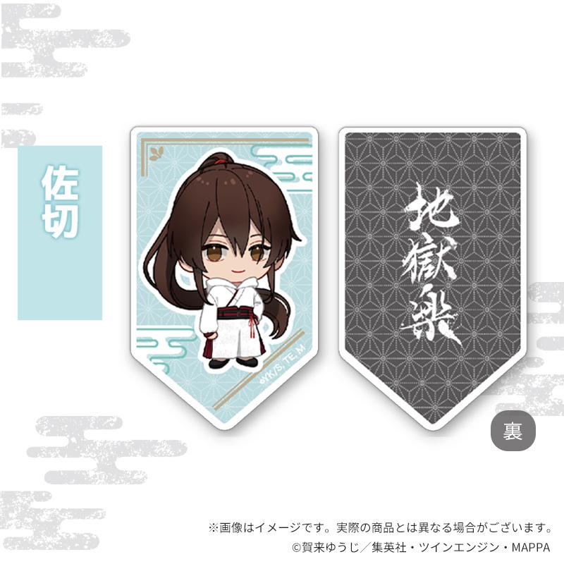 地獄樂(地獄樂) ちびキャラグッズ 亞克力夾 佐切