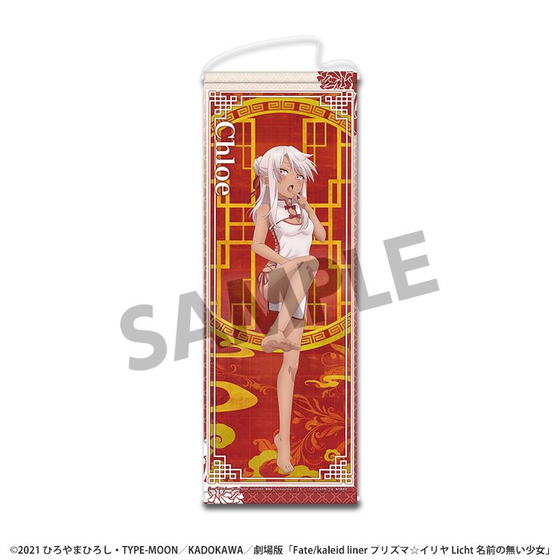 劇場版「Fate/kaleid liner プリズマ☆イリヤ Licht 名前の無い少女」(命運/天之杯:迷失之蝶) 描き下ろしスリムタペストリー クロエ 旗袍ver.