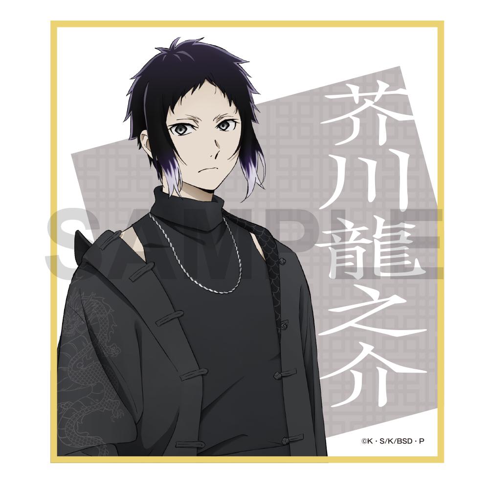 文豪野犬(文豪野犬) 迷途犬之宴 其之四 芥川龍之介 迷你色紙