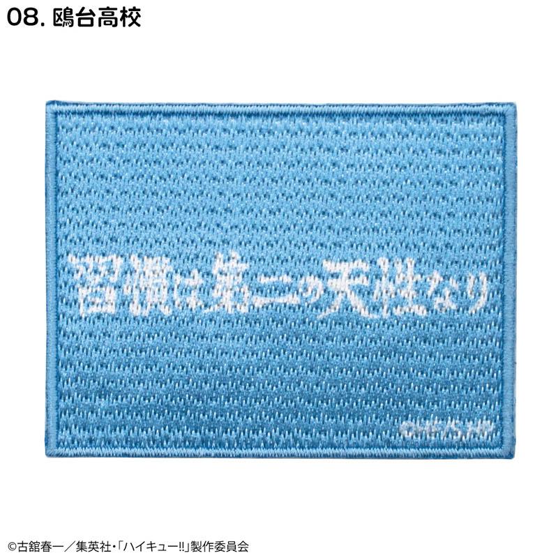 排球少年(排球少年!!) 刺繡貼章 鷗臺高中
