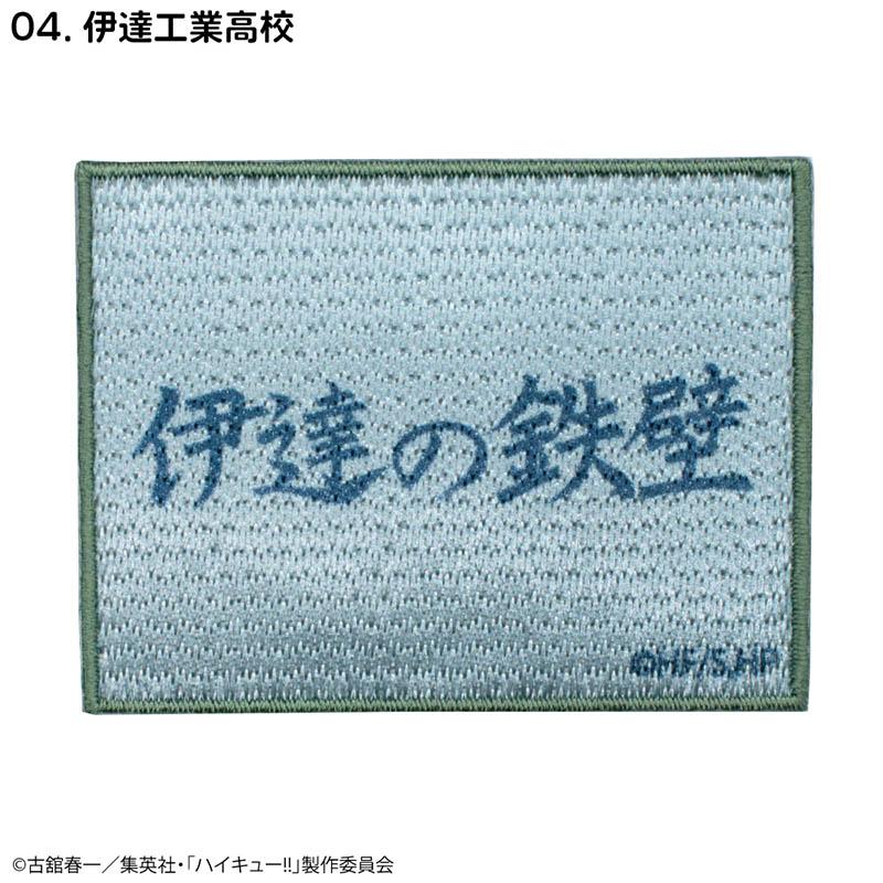 排球少年!!(排球少年) 伊達工業高校 刺繡貼章
