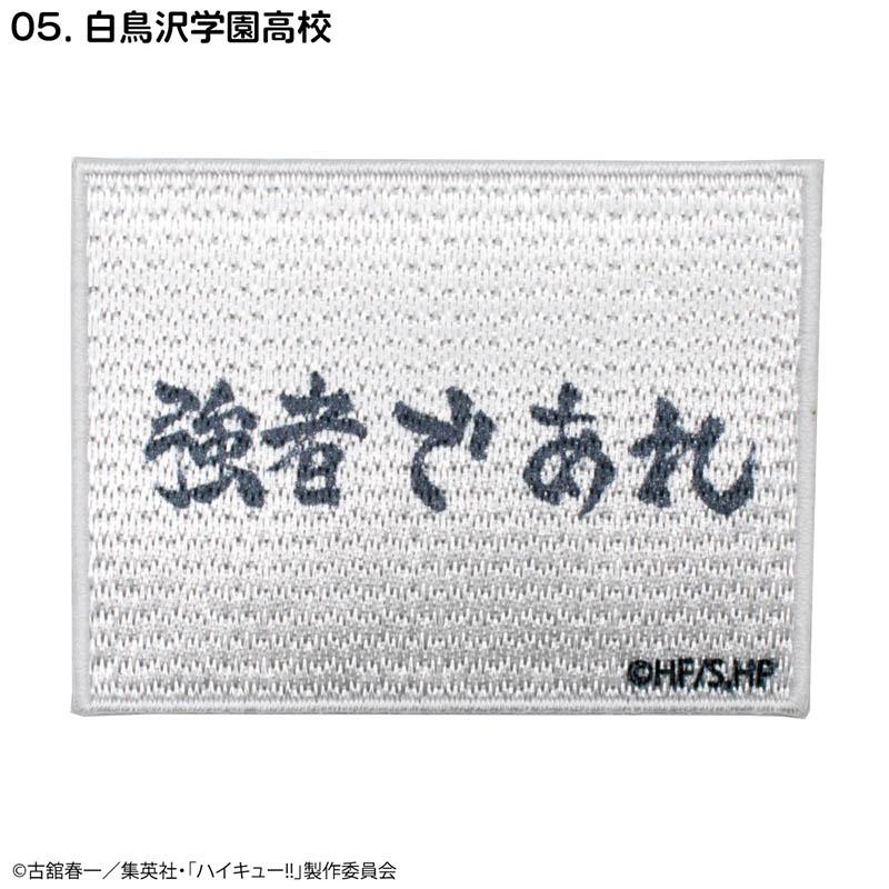 排球少年!!(排球少年) 白鳥澤學園高校 刺繡貼章