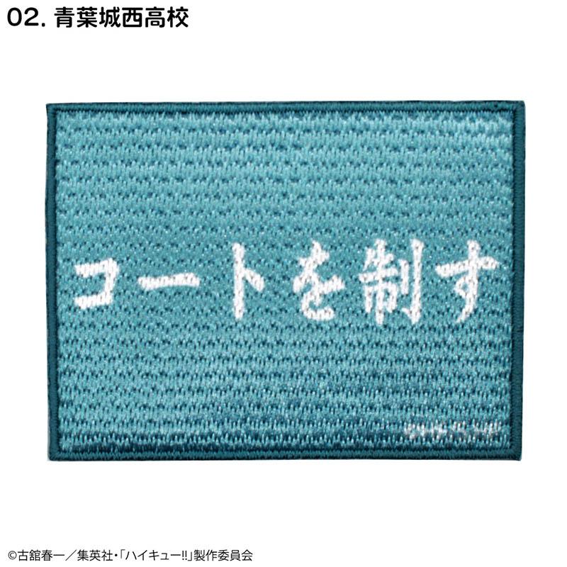 排球少年(排球少年!!) 青葉城西高校 刺繡貼章