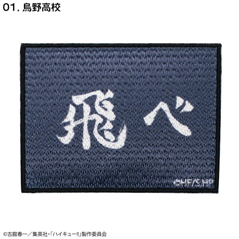 排球少年(排球少年) 烏野高校 刺繡貼章