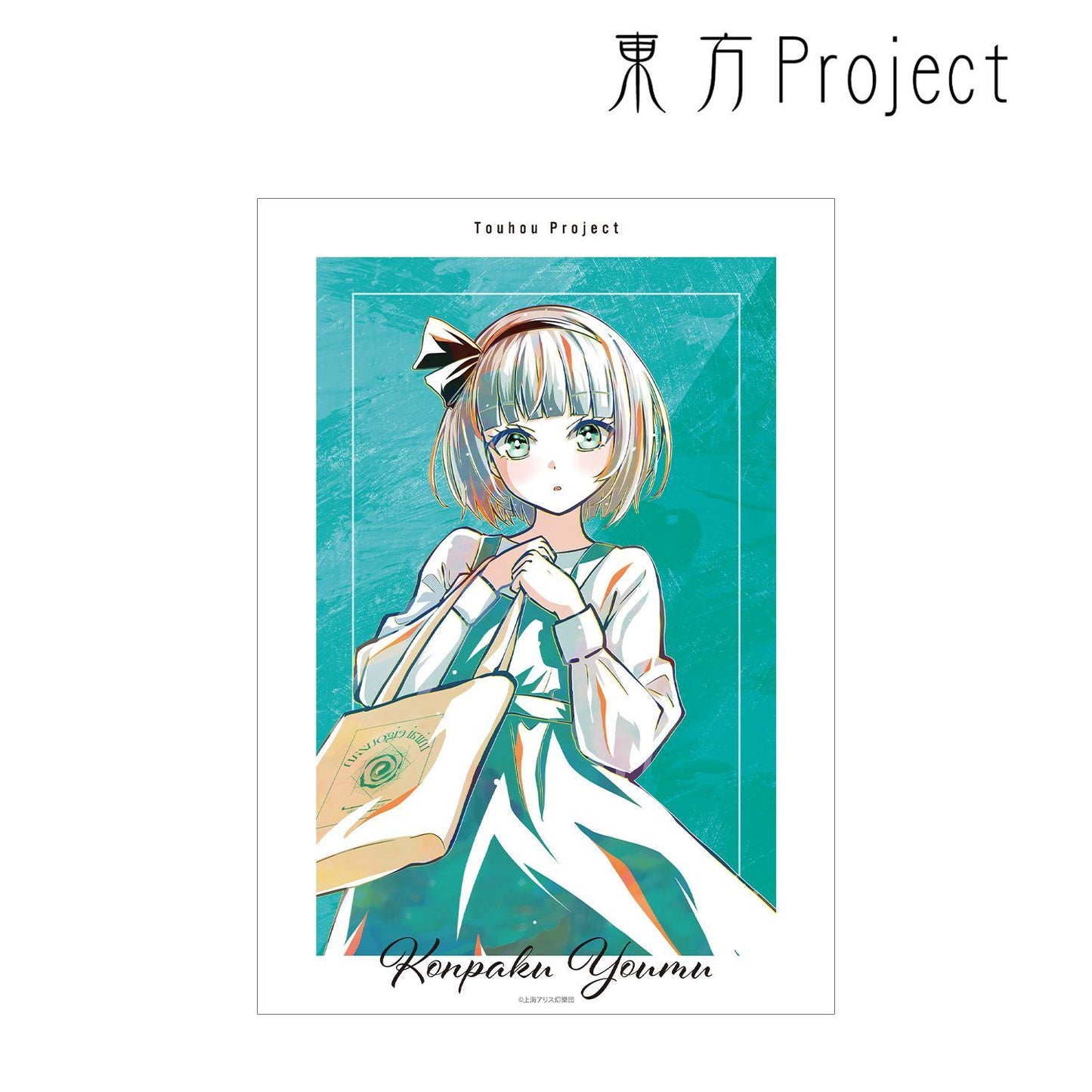 東方Project 松本能人イラスト 魂魄妖夢 現代風時尚ver. Ani-Art A3磨砂海報