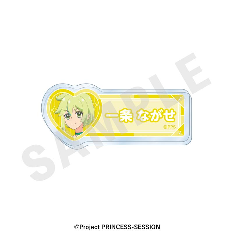 プリンセッション・オーケストラ(Princession Orchestra) favorite series 一條ながせ 姓名徽章