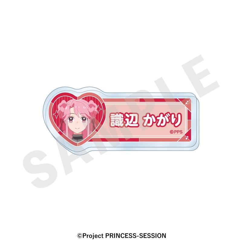 プリンセッション・オーケストラ(Princession Orchestra) favorite series 識邊篝 姓名徽章