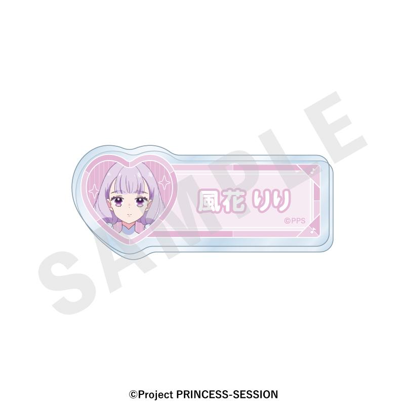 プリンセッション・オーケストラ(Princession Orchestra) favorite series 風花りり 姓名徽章