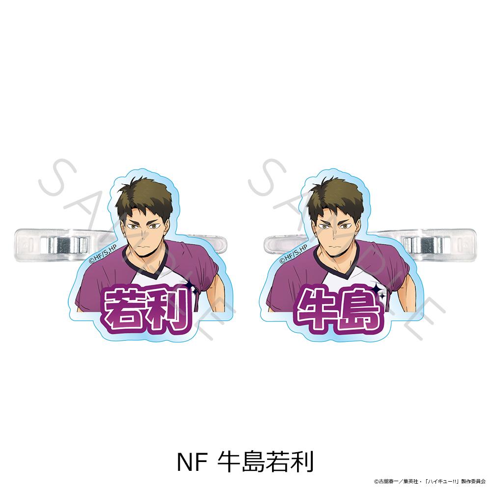 排球少年(排球少年!!) 第12彈 牛島若利 前髮夾 NF款
