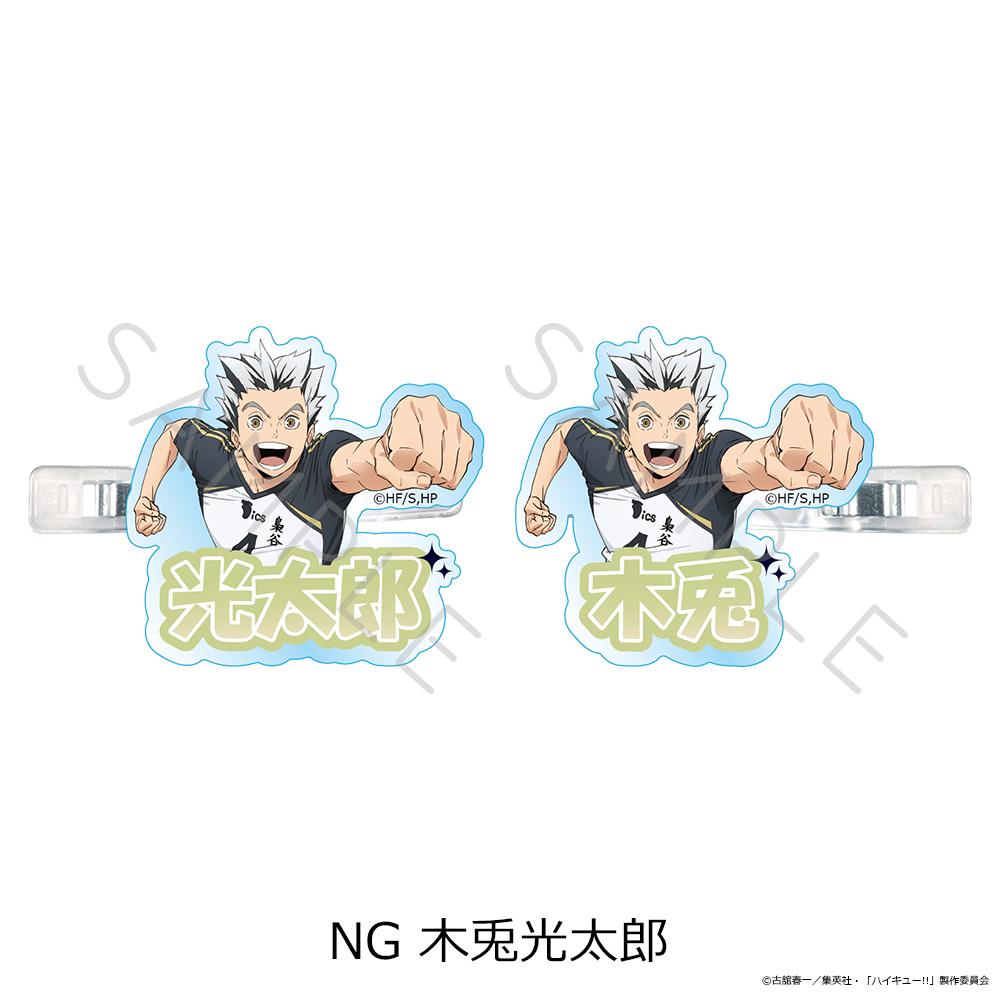 排球少年(排球少年!!) 第12彈 前髮夾 NG 木兎光太郎