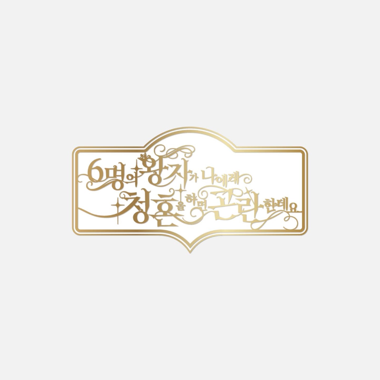 NCT WISH_バッジ / 2026 NCT WISH FANMEETING_6人の王子様にプロポーズされたら困っちゃうんだけど