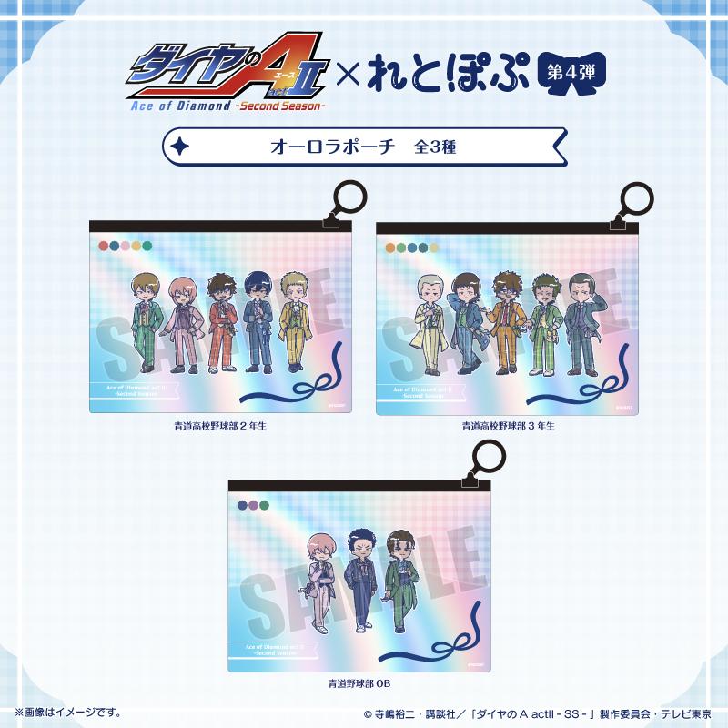 鑽石王牌 actⅡ(鑽石王牌 actⅡ) SS-復古波普 第4彈 青道高校野球部3年生 鐳射化妝包