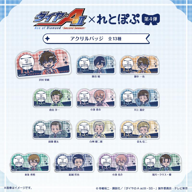 鑽石王牌 actⅡ(鑽石王牌 actⅡ) れとぽぷ系列 第4彈 御幸一也 亞克力徽章