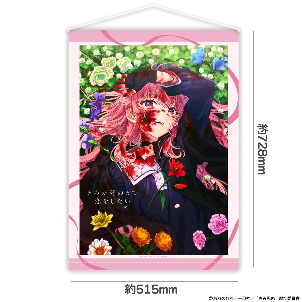 きみが死ぬまで恋をしたい_B2タペストリー ティザービジュアル
