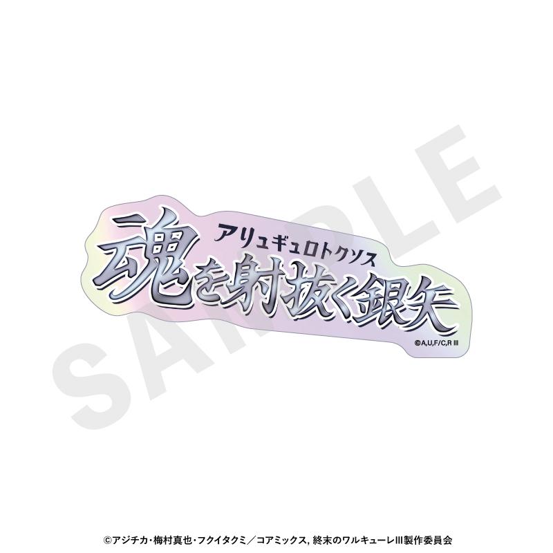 終末的女武神III 鐳射技能名貼紙(全12種)【BOX/12個裝】
