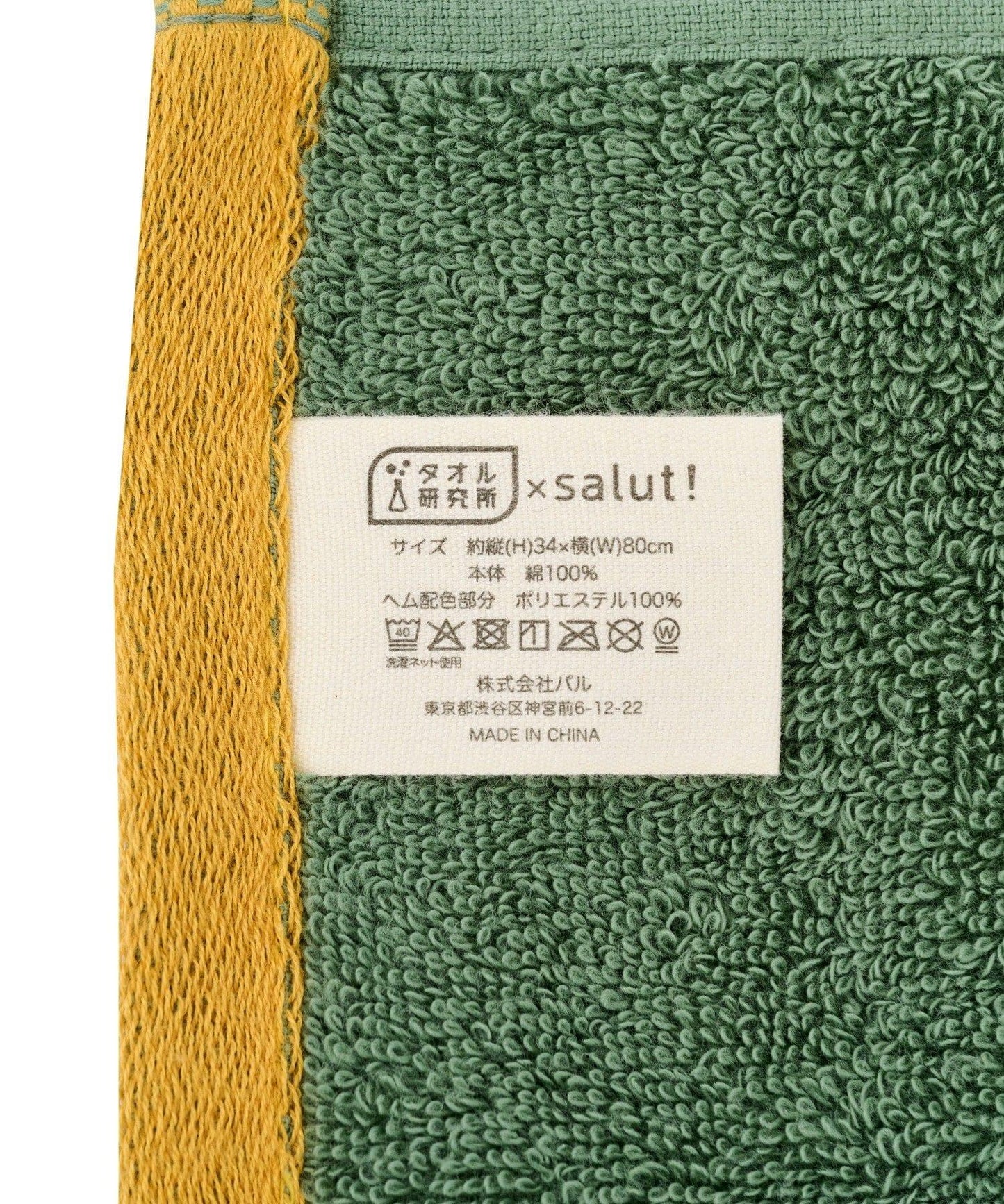 ふわもっちり毛巾/毛巾研究所×salut!