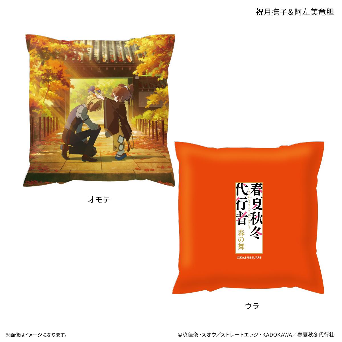 春夏秋冬代行者 春の舞 ましかくクッション 祝月撫子&阿左美竜膽