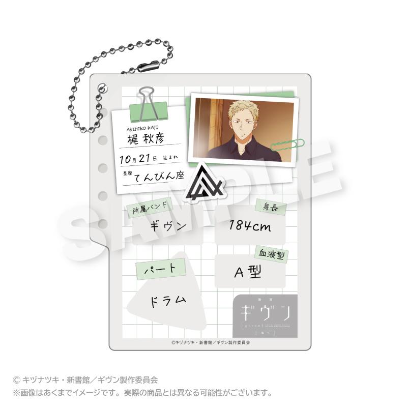 GIVEN 被贈與的未來 プロフィール帳風キーホルダー 梶秋彥