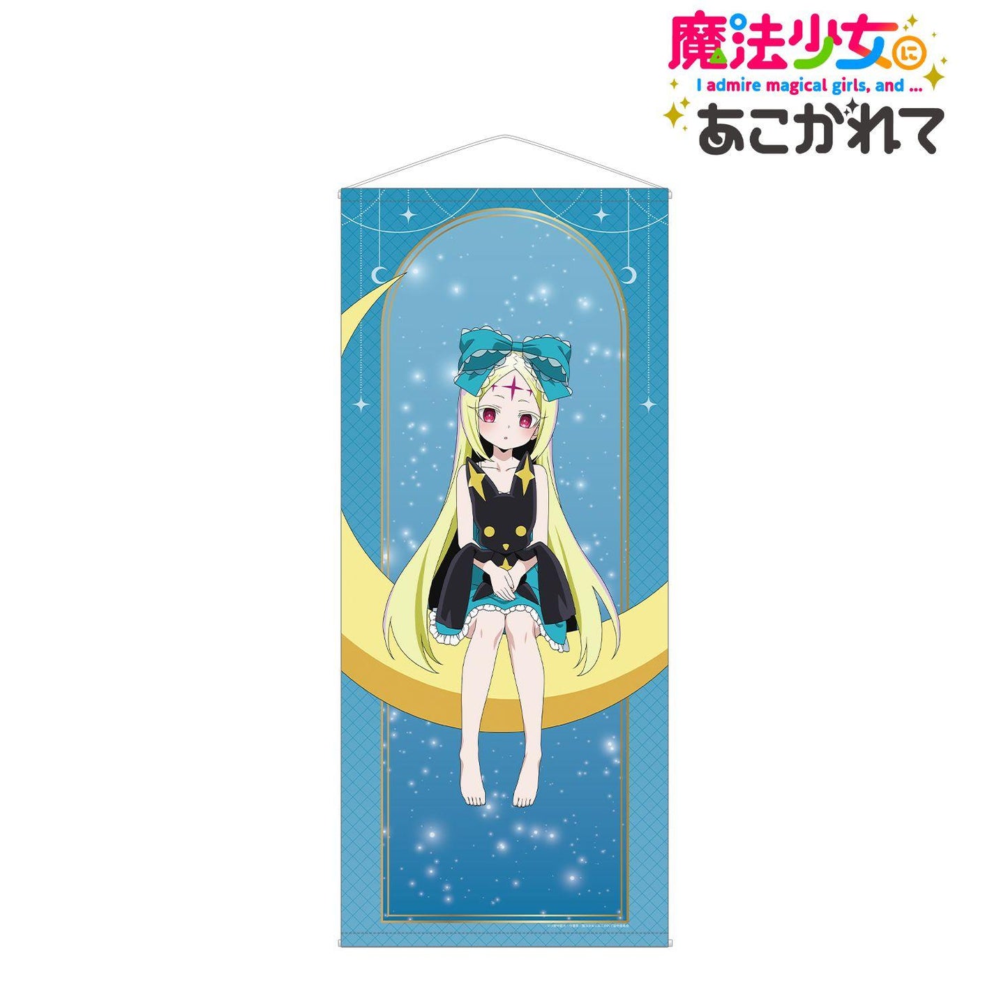 魔法少女にあこがれて(夢想成為魔法少女) 描き下ろし ネロアリス ムーンナイトver. ほぼ等身大掛畫