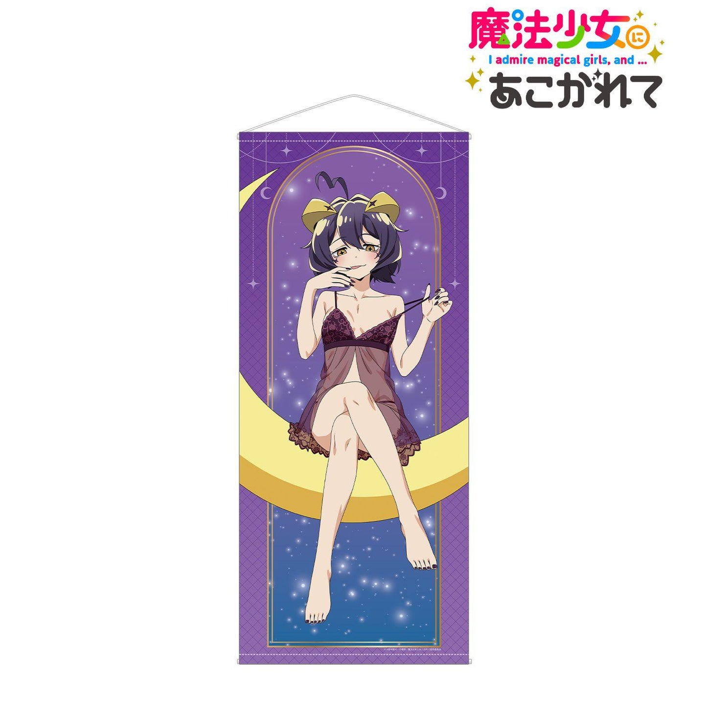 魔法少女(魔法少女) 描き下ろし マジアベーゼ ムーンナイトver. ほぼ等身大掛畫
