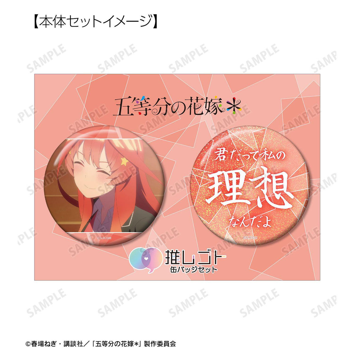 五等分的新娘 中野五月 推しゴト徽章套裝 75mm