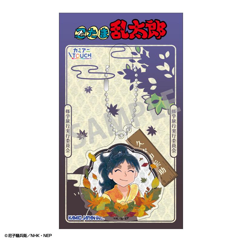 忍者亂太郎 亞克力鑰匙扣 久々知兵助 秋季修學旅行執行委員會