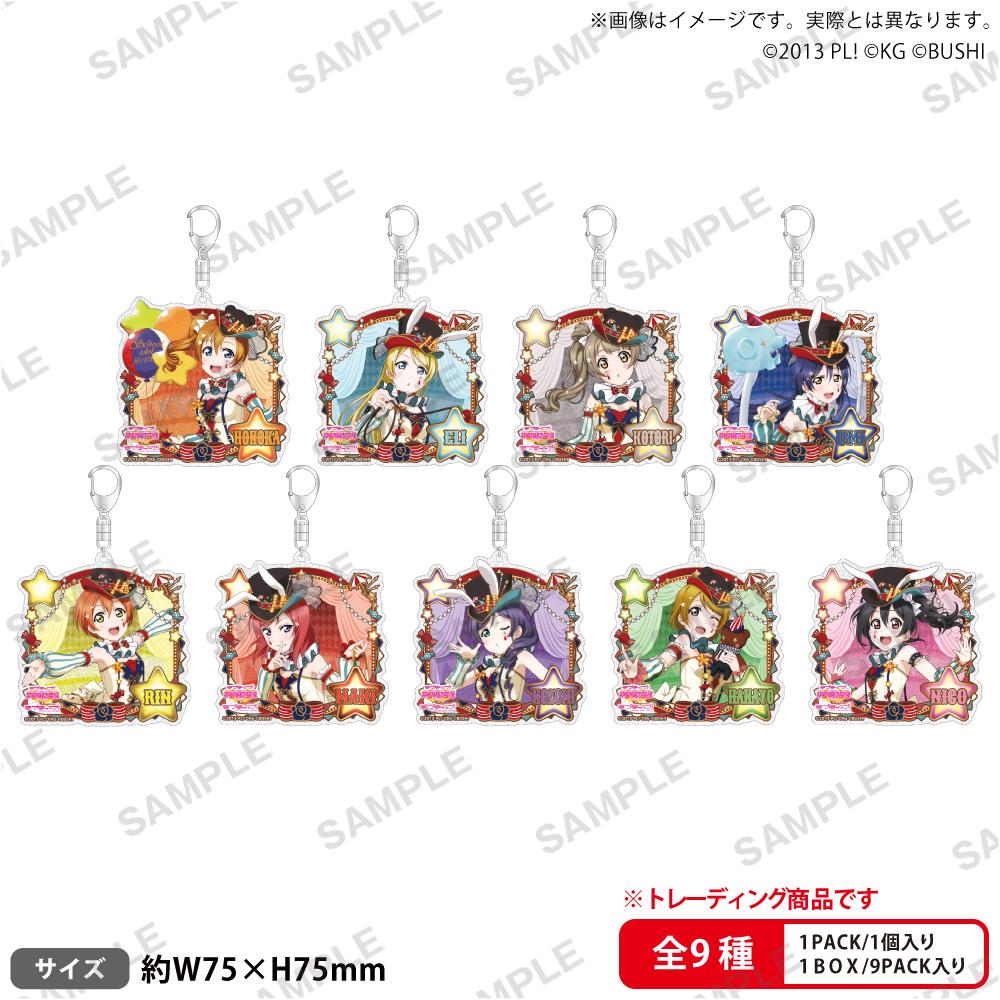 Love Live! School Idol Festival 閃耀亞克力掛件 μ's 馬戲團ver. 完整盒裝/9包入