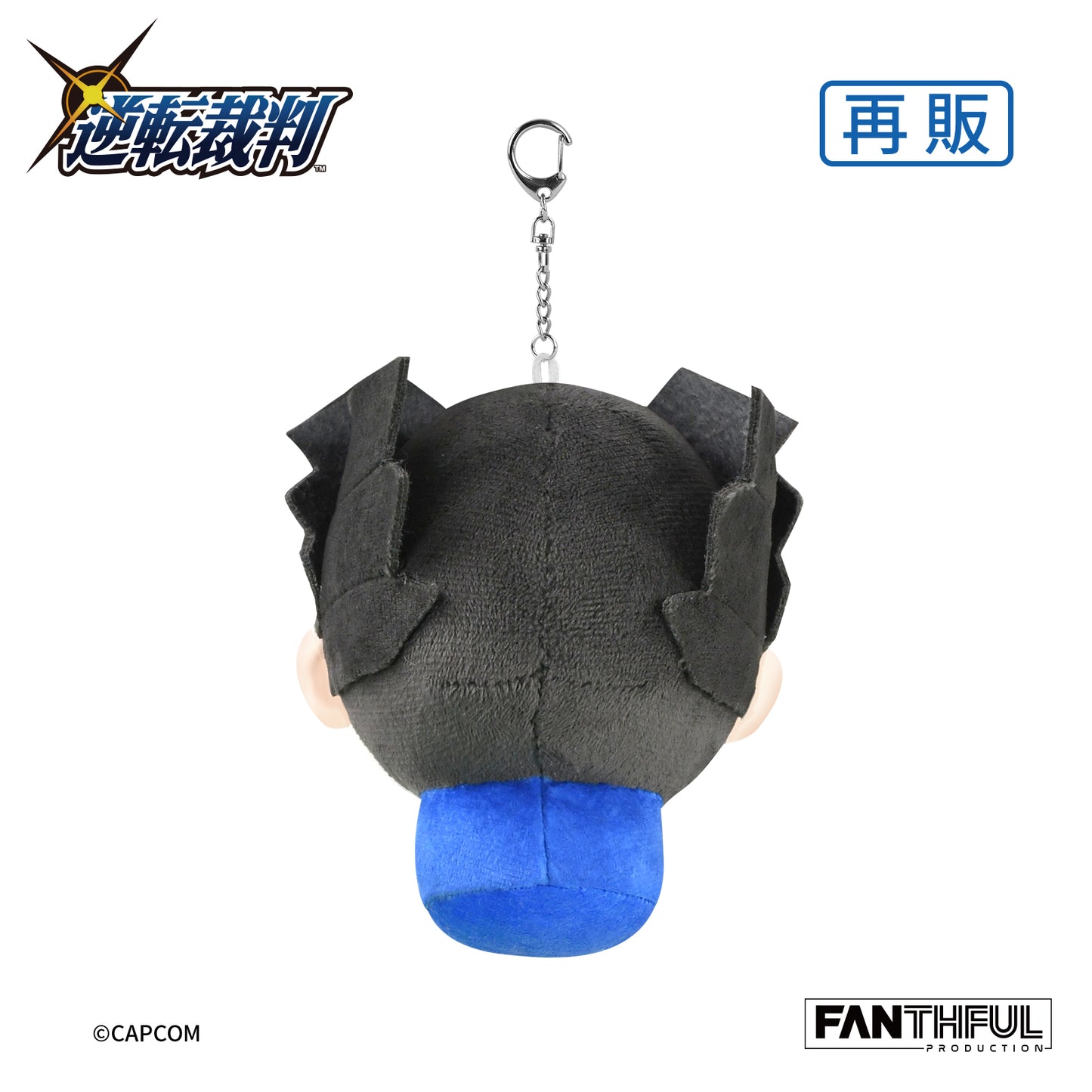 《逆轉裁判》系列_FANTHFUL FPPH001AA 玩偶鑰匙扣 成步堂龍一