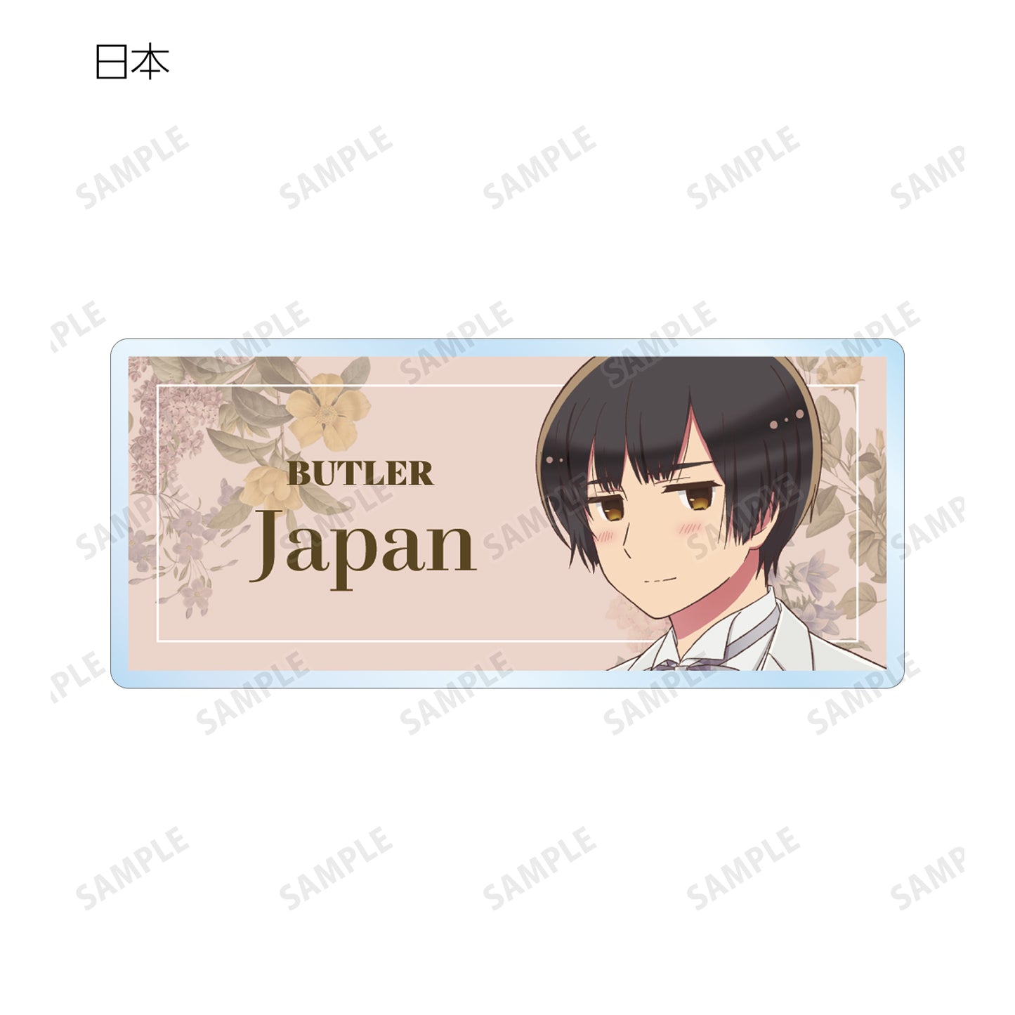 《幹物妹小埋 World★Stars》描き下ろし插圖 男僕版 交易亞克力姓名牌單位/盒