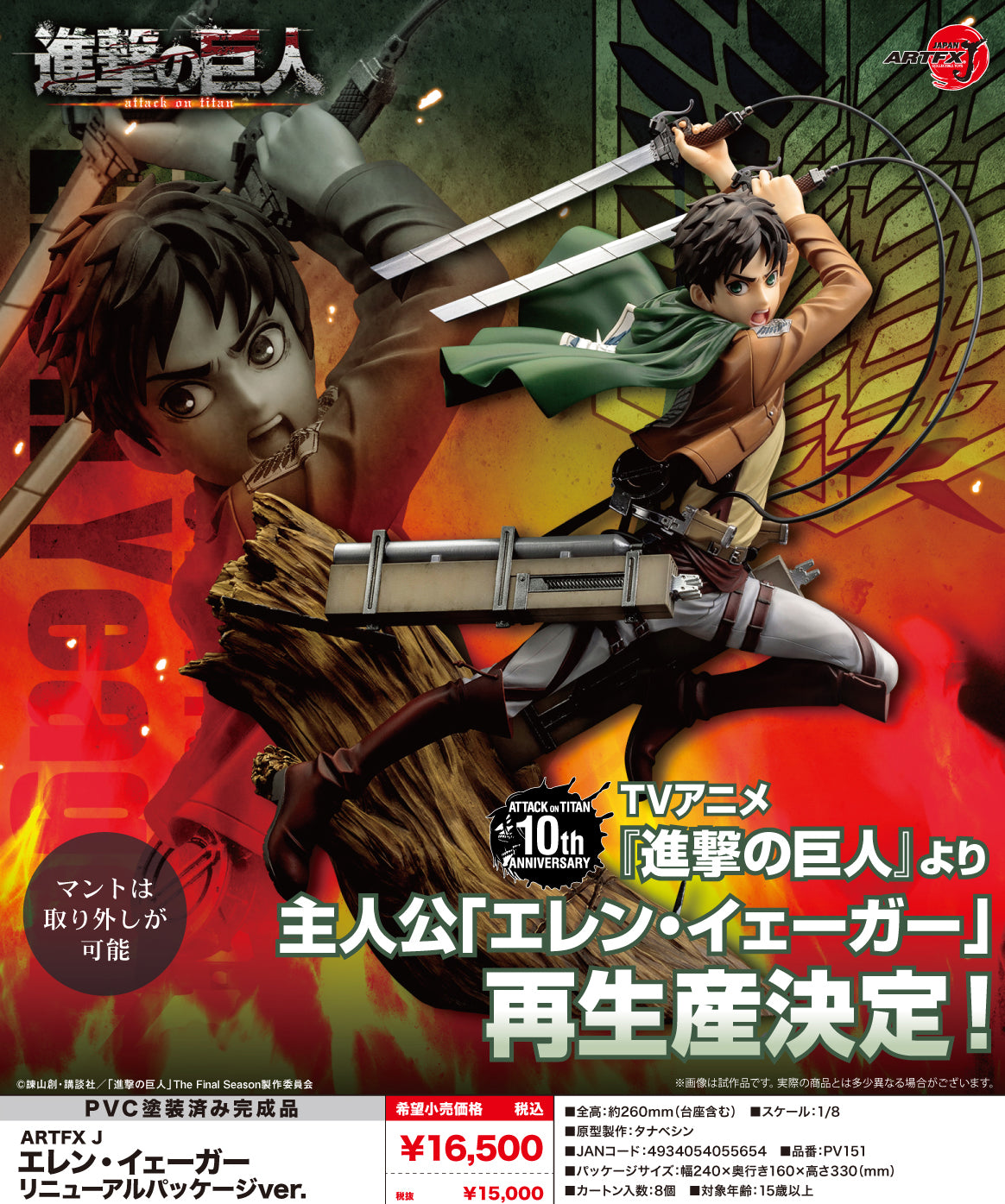 《進擊的巨人》_ARTFX J 艾倫·耶格爾 更新包裝版