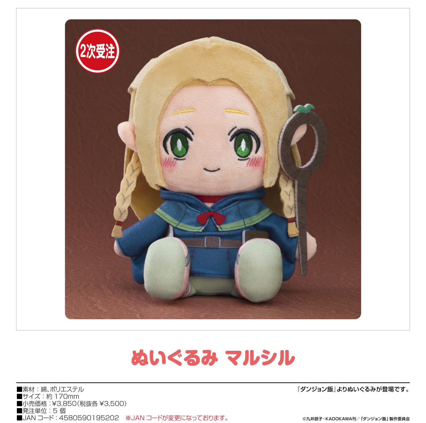 《迷宮飯》毛絨玩具 瑪爾斯